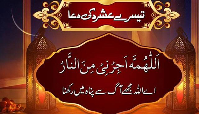 ramazan-tesry-ashrey-ki-dua