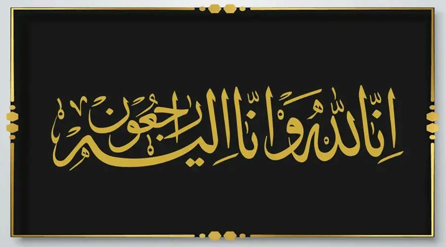 ana-lila-w-ina-ilayhi-rajioon