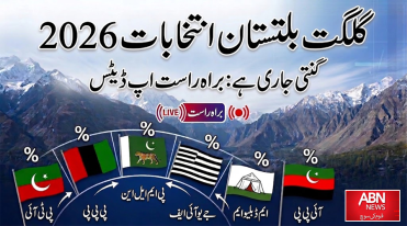 گلگت بلتستان انتخابات،غیر سرکاری نتائج کی تازہ اپ ڈیٹ