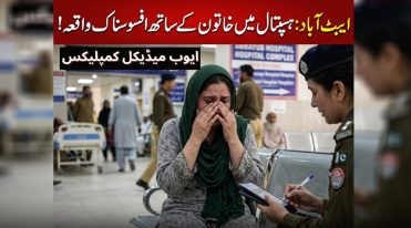 ایوب میڈیکل کمپلیکس کے واش روم میں خاتون کی ویڈیو بنانے کا الزام