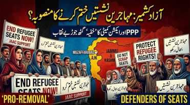آزاد کشمیر میں مہاجرین نشستوں کا معاملہ گرم، پیپلز پارٹی کا اہم مؤقف سامنے آنے کا امکان