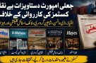 امتیاز سپر اسٹور، ڈی واٹسن سمیت 6 بڑے اسٹورز کے امپورٹ کاغذات جعلی نکلے، مقدمات درج