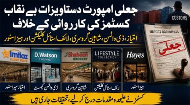امتیاز سپر اسٹور، ڈی واٹسن سمیت 6 بڑے اسٹورز کے امپورٹ کاغذات جعلی نکلے، مقدمات درج