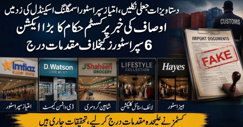 امتیاز سپر اسٹور، ڈی واٹسن سمیت 6 بڑے اسٹورز کے امپورٹ کاغذات جعلی نکلے، مقدمات درج