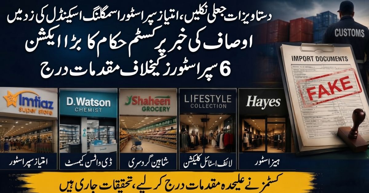 امتیاز سپر اسٹور، ڈی واٹسن سمیت 6 بڑے اسٹورز کے امپورٹ کاغذات جعلی نکلے، مقدمات درج
