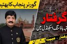 گورنر پنجاب کے بھتیجے کی گرفتاری، کروڑوں روپے کے مبینہ فراڈ کا انکشاف