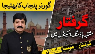 گورنر پنجاب کے بھتیجے کی گرفتاری، کروڑوں روپے کے مبینہ فراڈ کا انکشاف