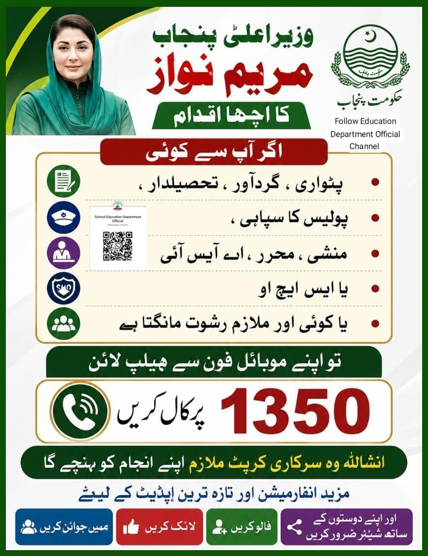 رشوت ستانی کا خاتمہ، حکومت پنجاب نے نئی ہیلپ لائن متعارف کرا دی