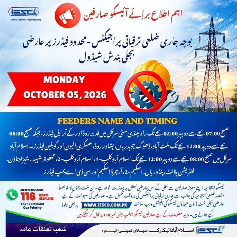 بجلی صارفین ہوشیار، اسلام آباد اور راولپنڈی میں بجلی کی معطلی کا شیڈول جاری